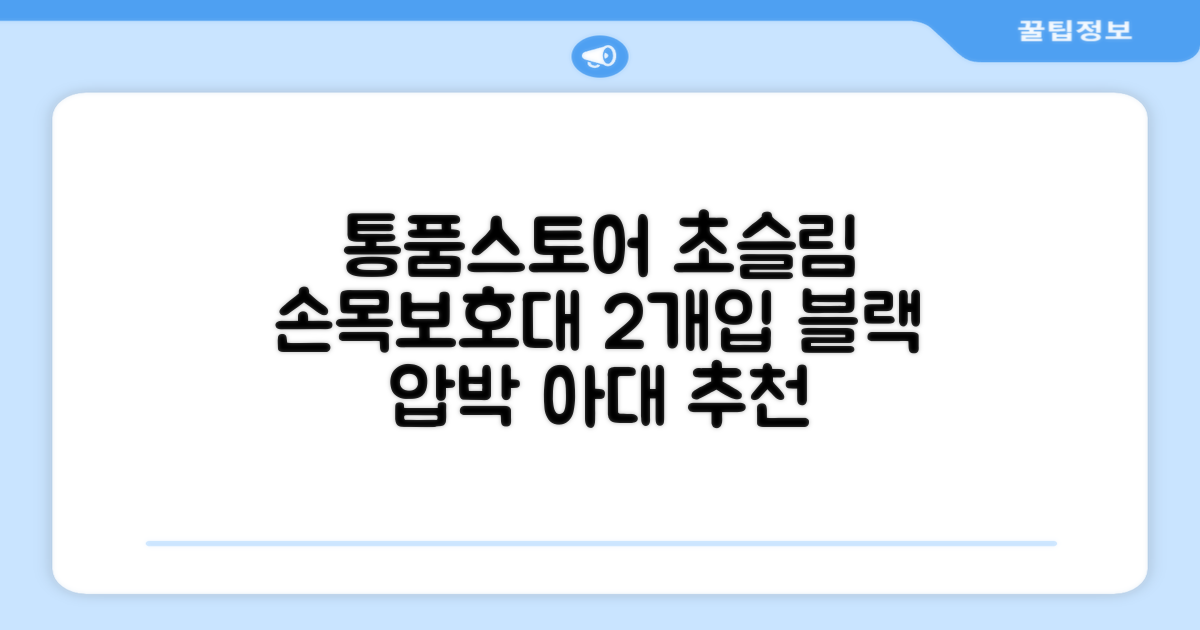 통품스토어 손목보호대 초슬림 압박 아대, 2개, 블랙 추천 리뷰