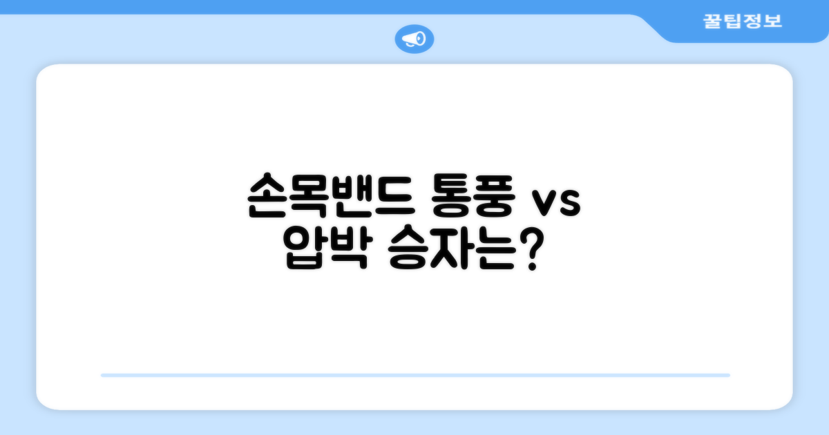 스포츠 손목밴드: 통풍 vs 압박