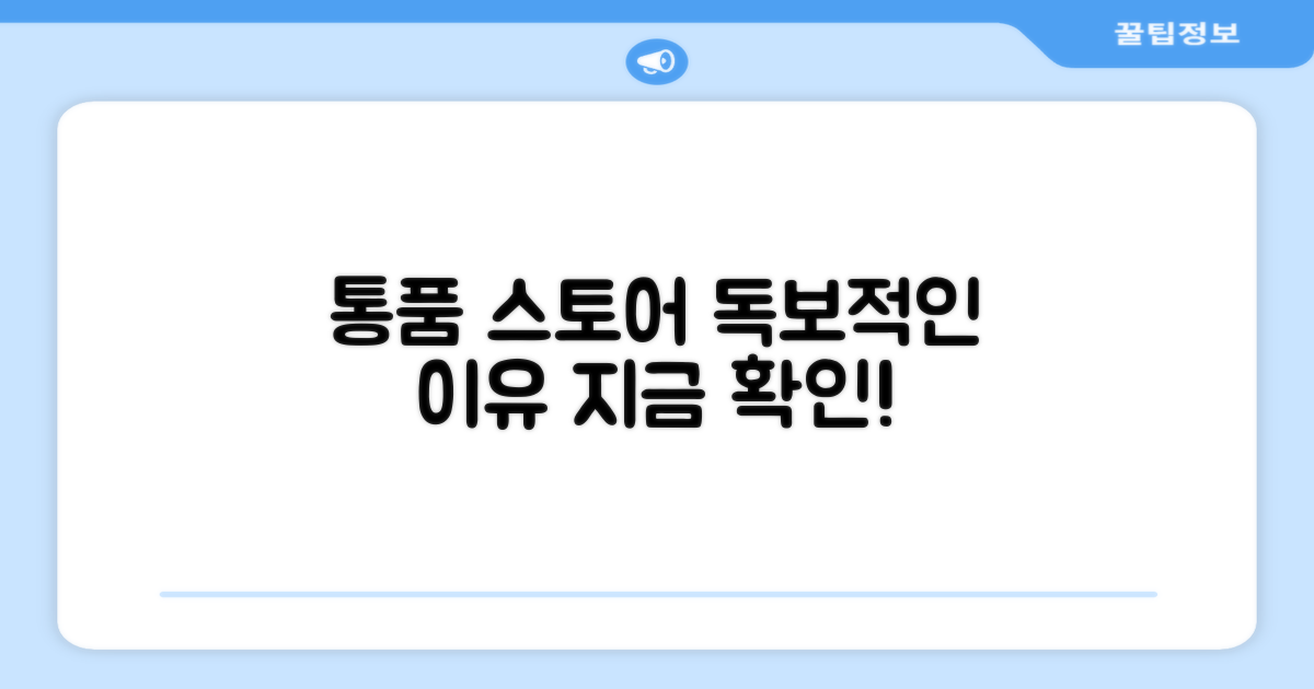 통품스토어: 왜 특별할까?