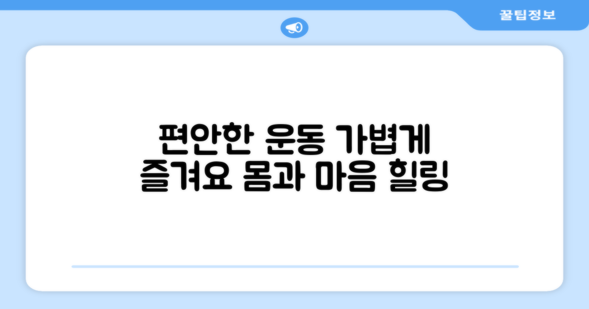 운동 시 편안함을 느껴보세요.