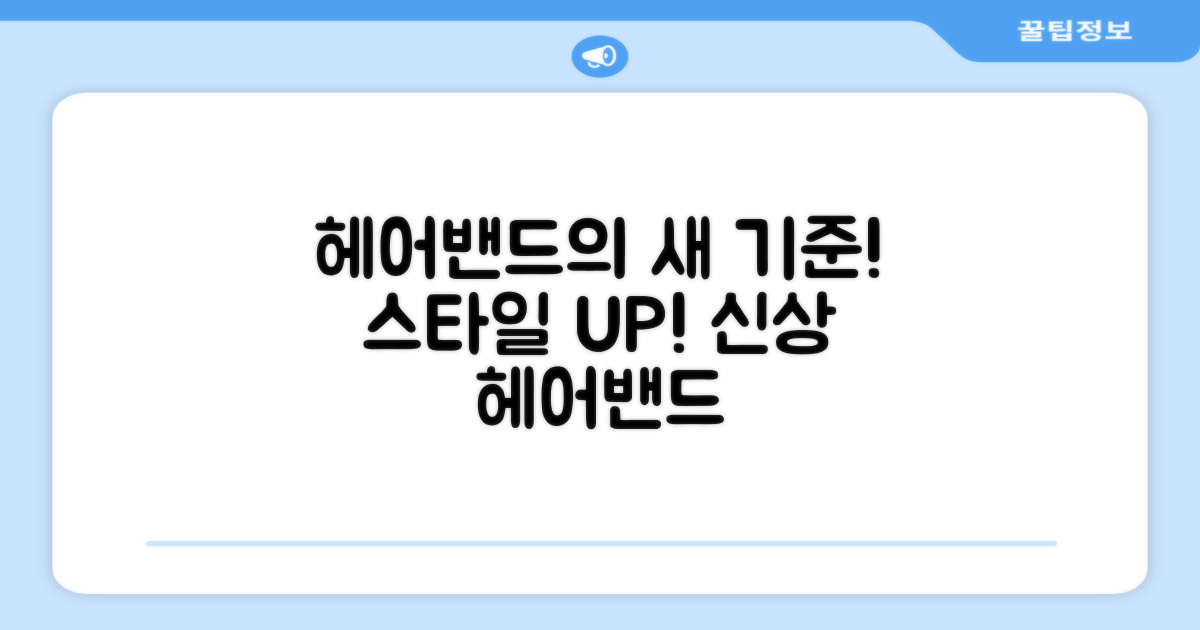 헤어밴드의 새로운 기준!