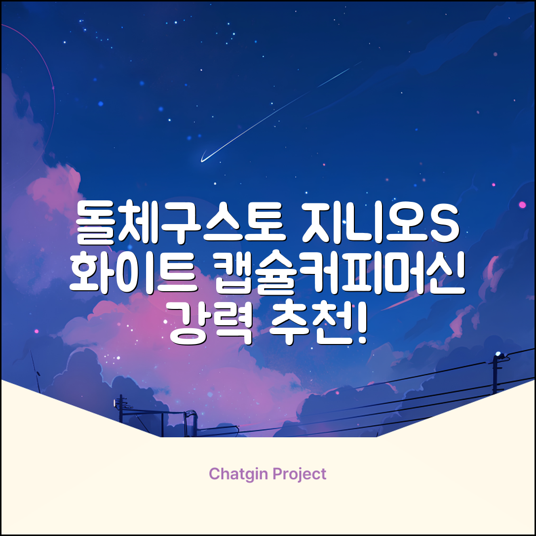 돌체구스토 지니오S 베이직 캡슐 커피머신, 9784, 화이트 추천 리뷰