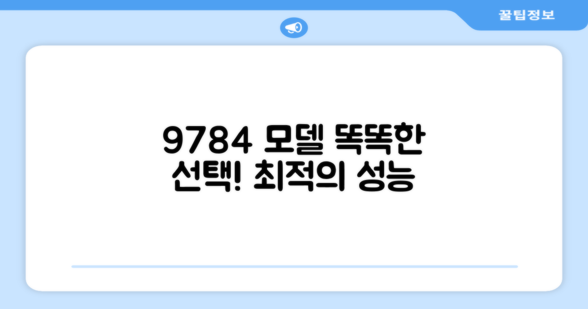 9784 모델, 똑똑한 선택