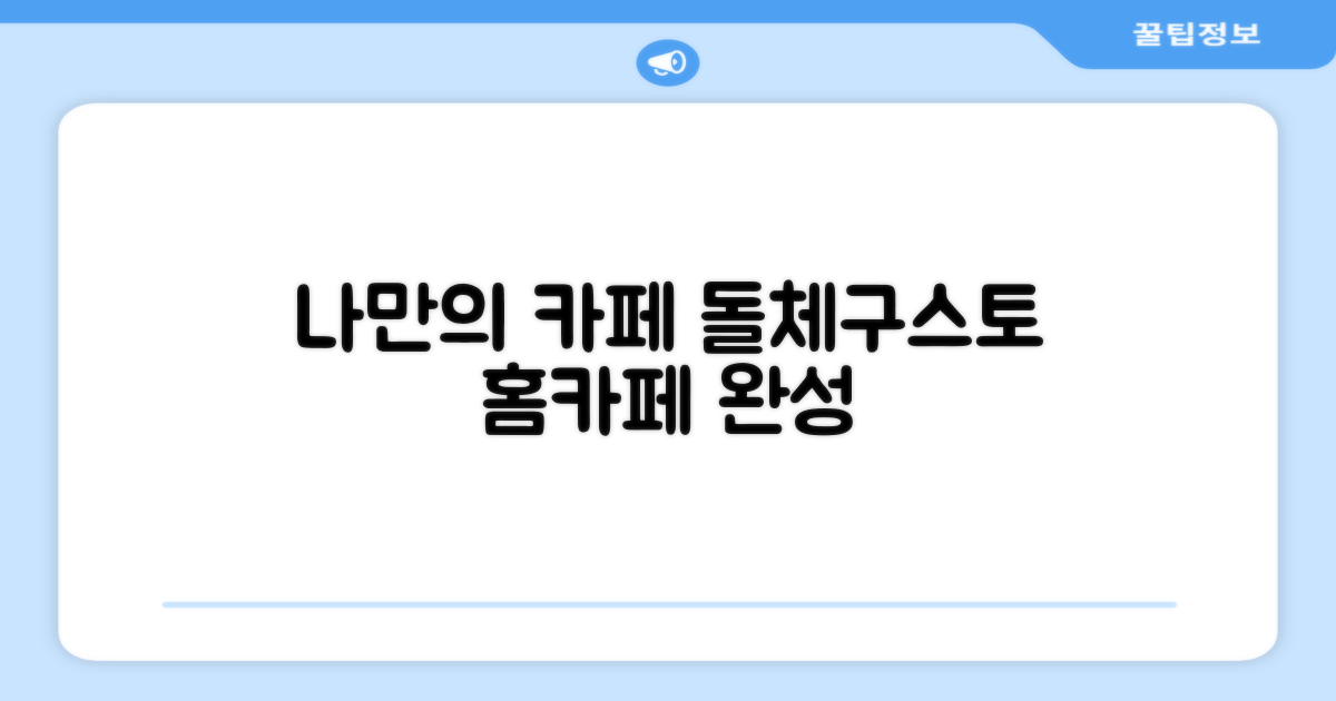 나만의 카페, 돌체구스토와 함께