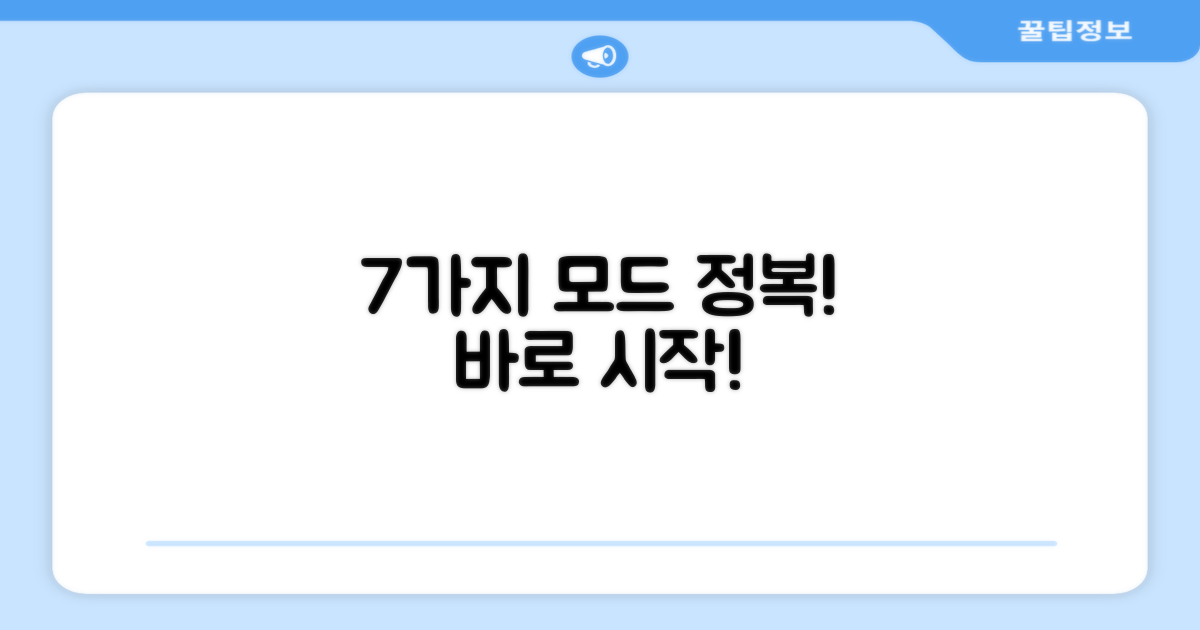 7가지 모드 선택