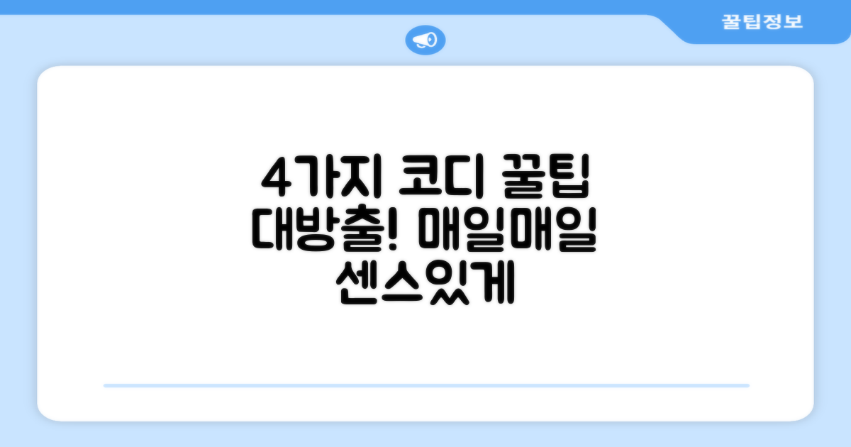 4가지 코디 추천
