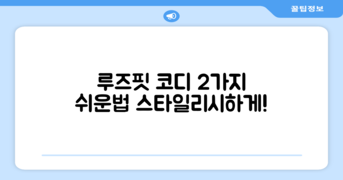 2가지 루즈핏 연출법