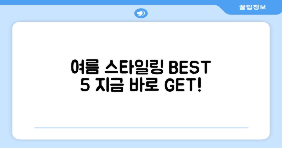 5가지 여름 스타일링