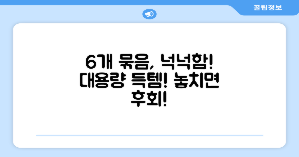 6개 묶음, 넉넉한 양