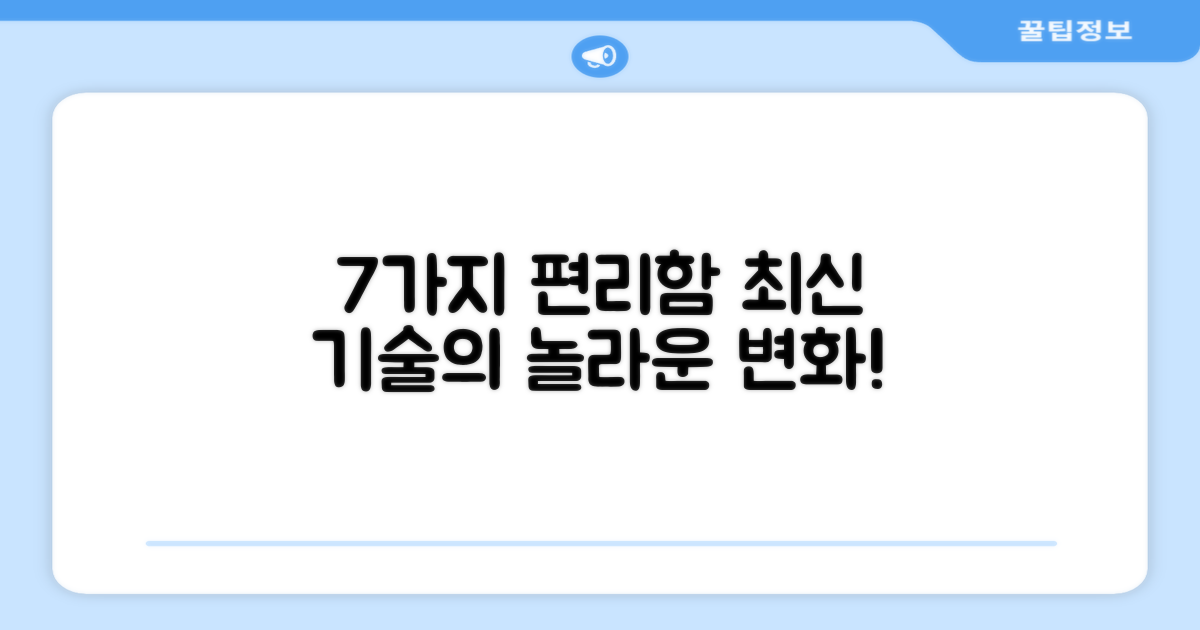 7가지 편리함