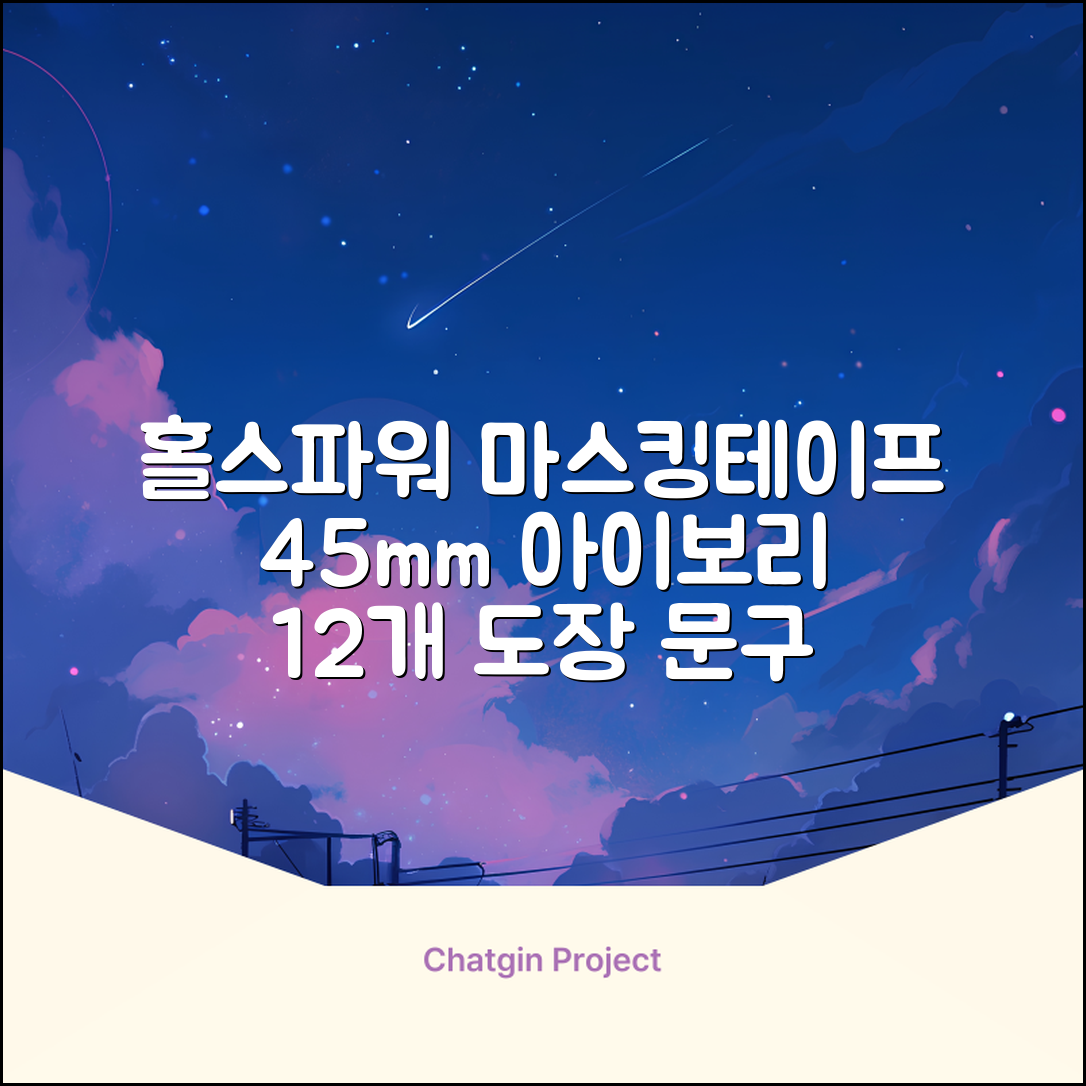 홀스파워 종이 마스킹테이프 범용 도장 문구 SBT03 - 45mm x 40M 아이보리, 12개 추천 리뷰
