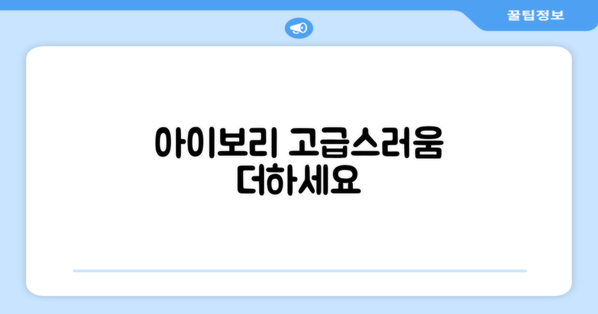 아이보리: 고급스러움 더하기