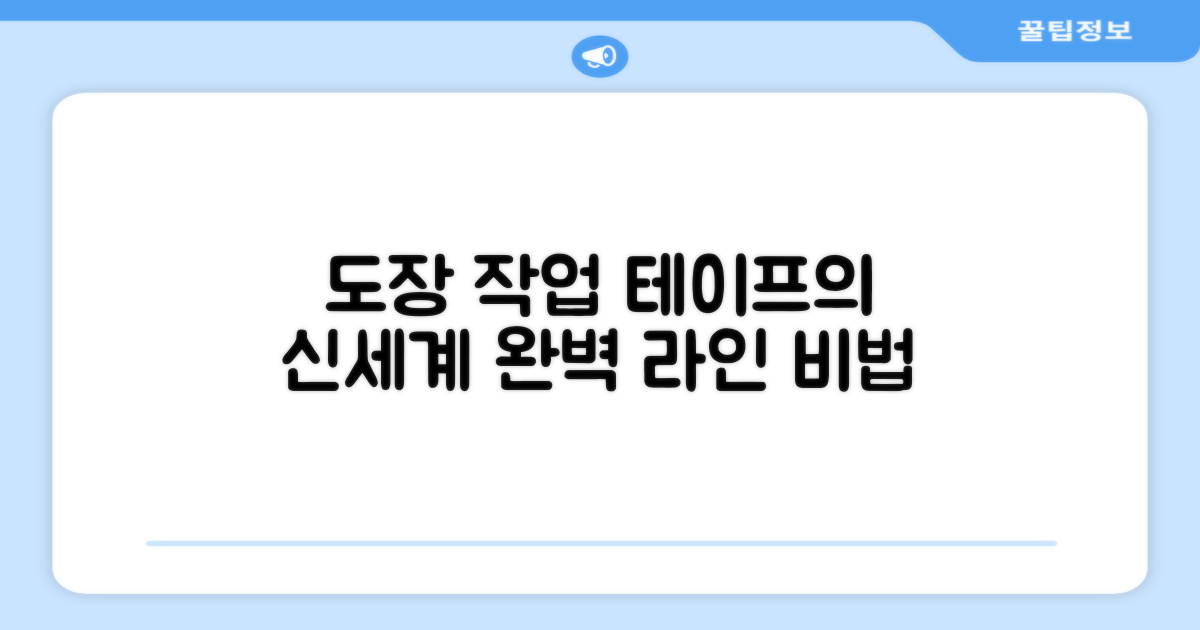 도장 작업: 테이프의 역할