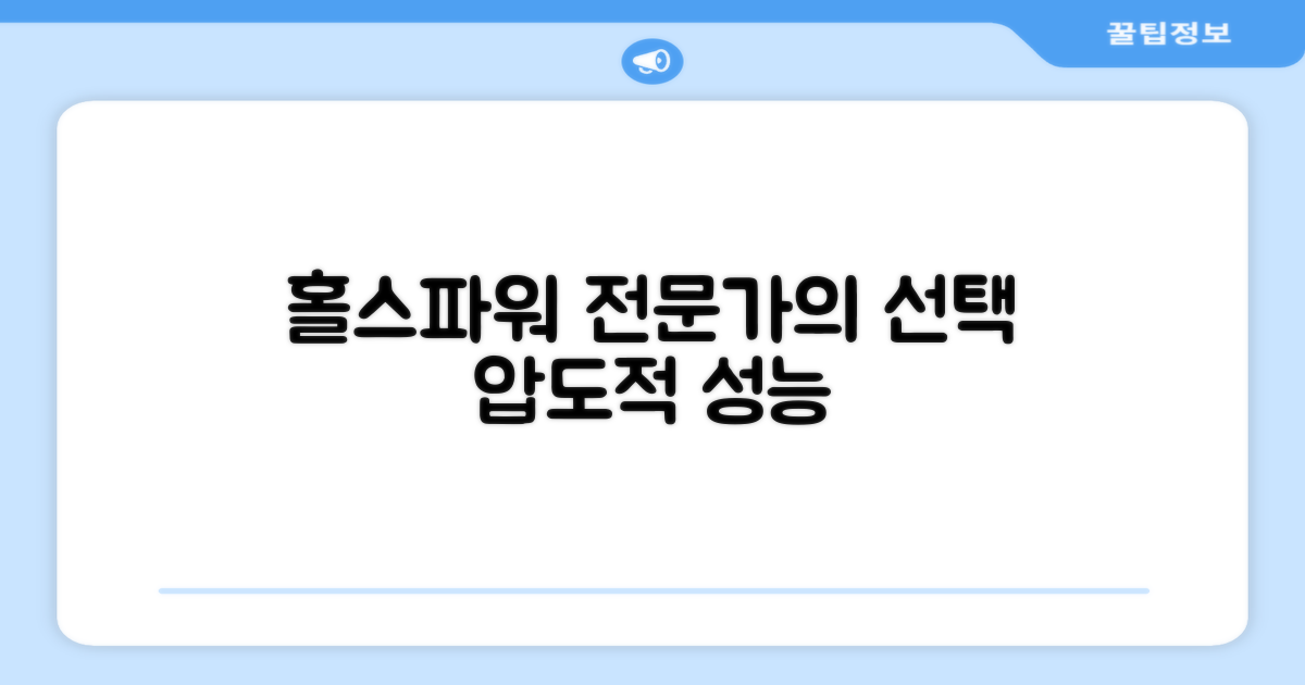 홀스파워: 전문가의 선택