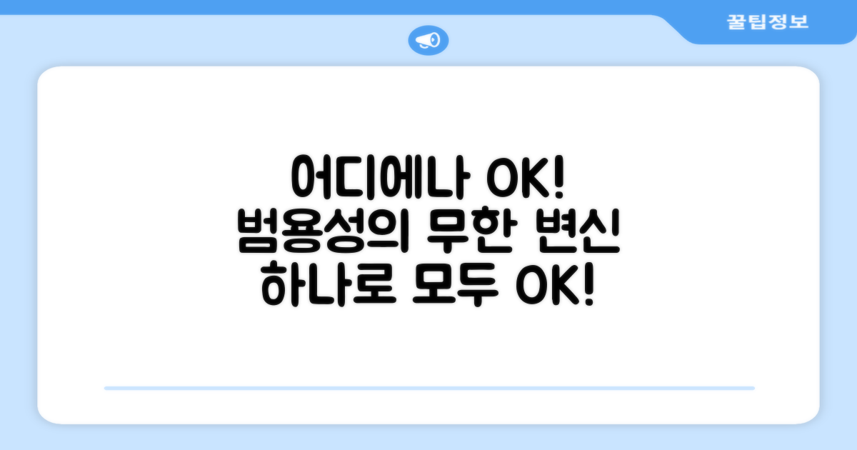 범용성: 어디에나 OK