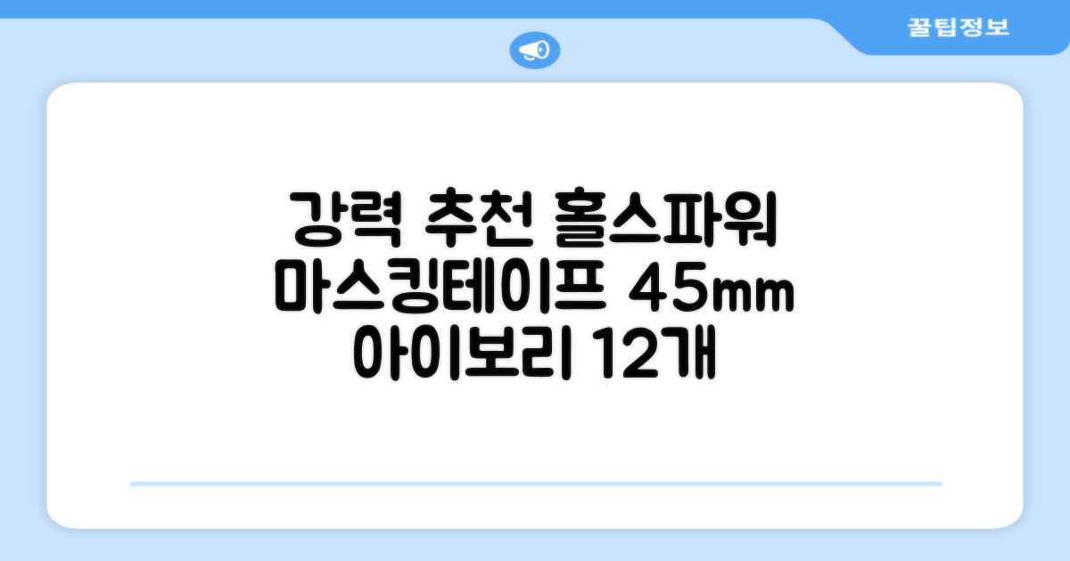 홀스파워 종이 마스킹테이프 범용 도장 문구 SBT03 - 45mm x 40M 아이보리, 12개 추천 리뷰