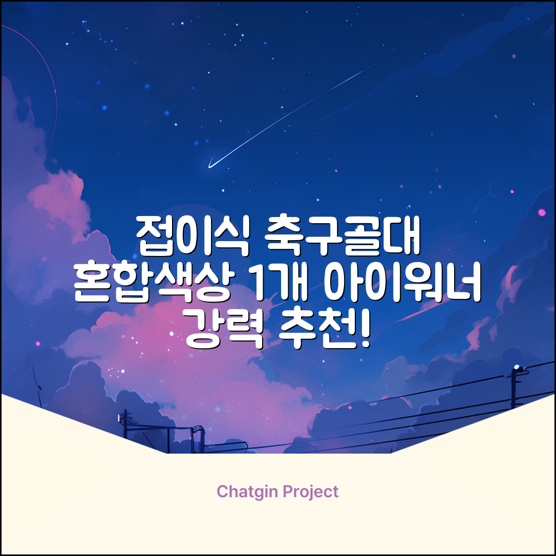 아이워너 접이식 축구골대, 혼합색상, 1개 추천 리뷰