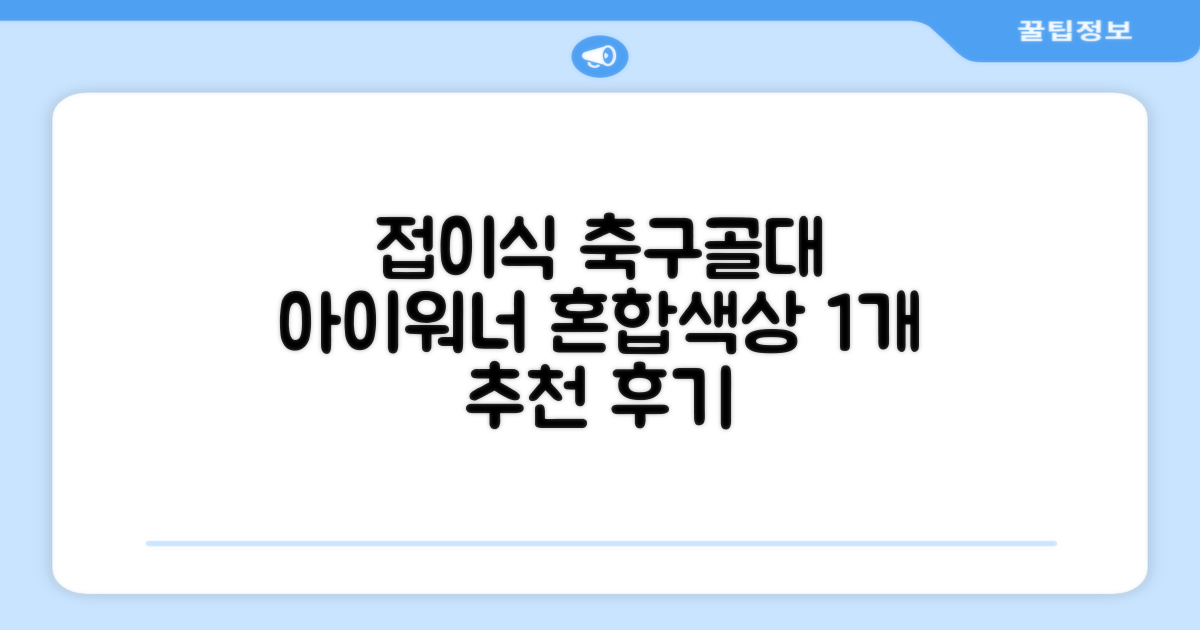 아이워너 접이식 축구골대, 혼합색상, 1개 추천 리뷰