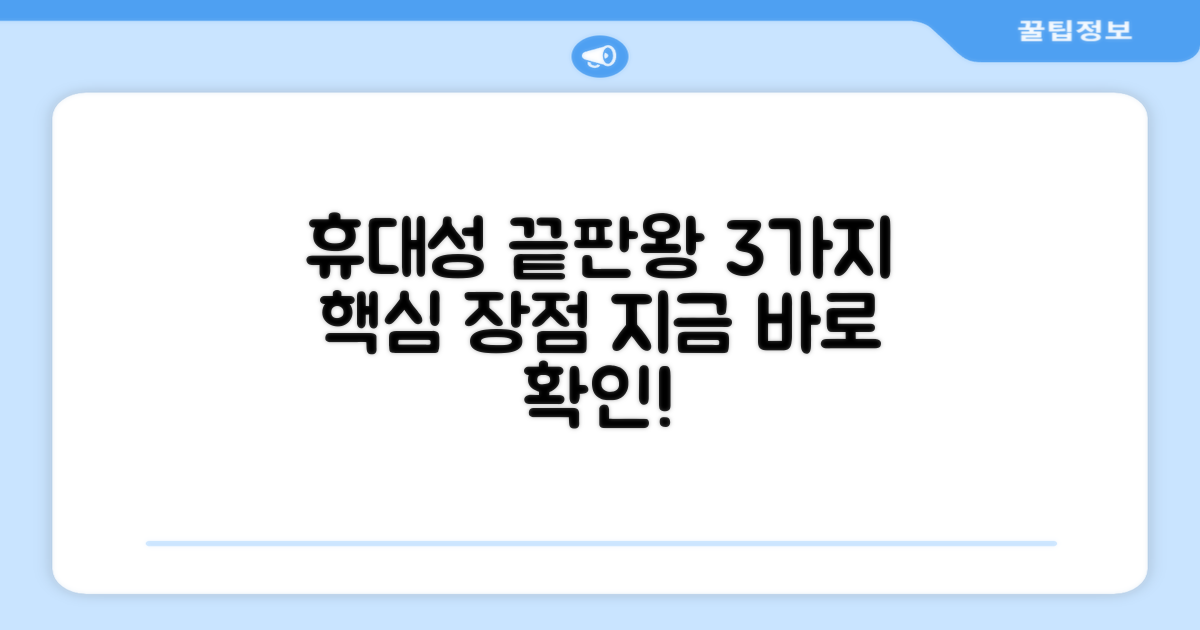 3가지 휴대성 장점