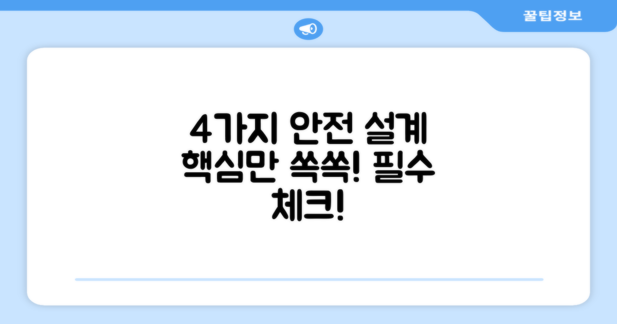 4가지 안전 설계