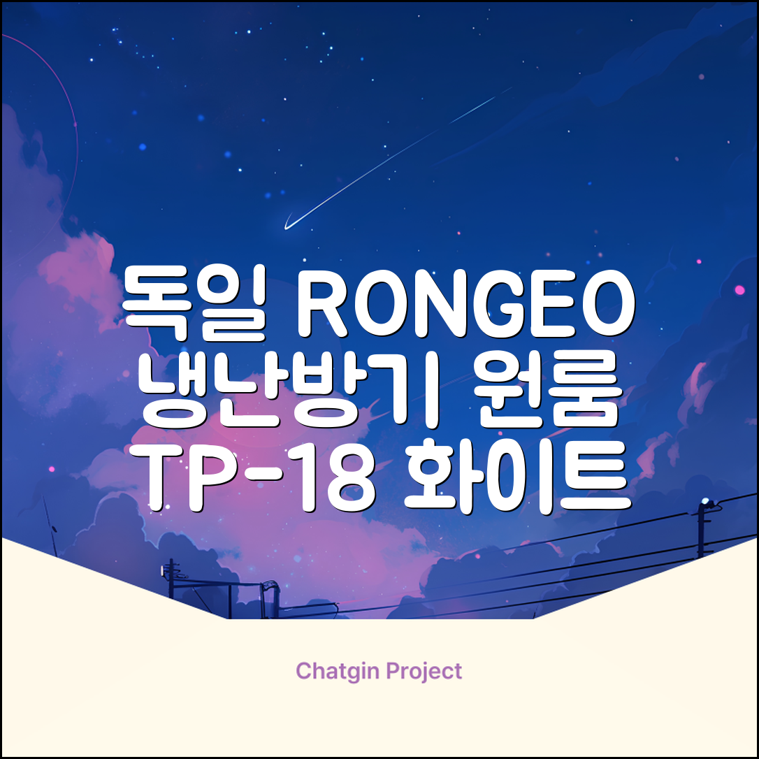 독일 RONGEO 가정용 사무실 냉난방기 냉온풍기 원룸, TP-18(냉난방가능/화이트) 추천 리뷰
