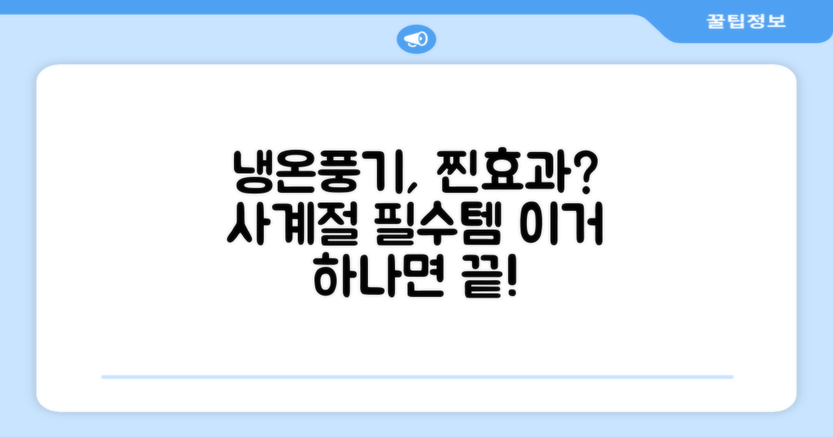 냉온풍기, 얼마나 효과적일까?