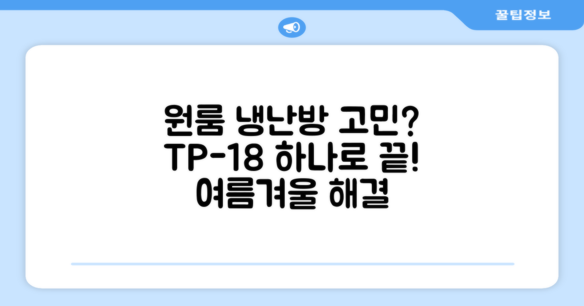 원룸 냉난방, TP-18으로 해결될까?