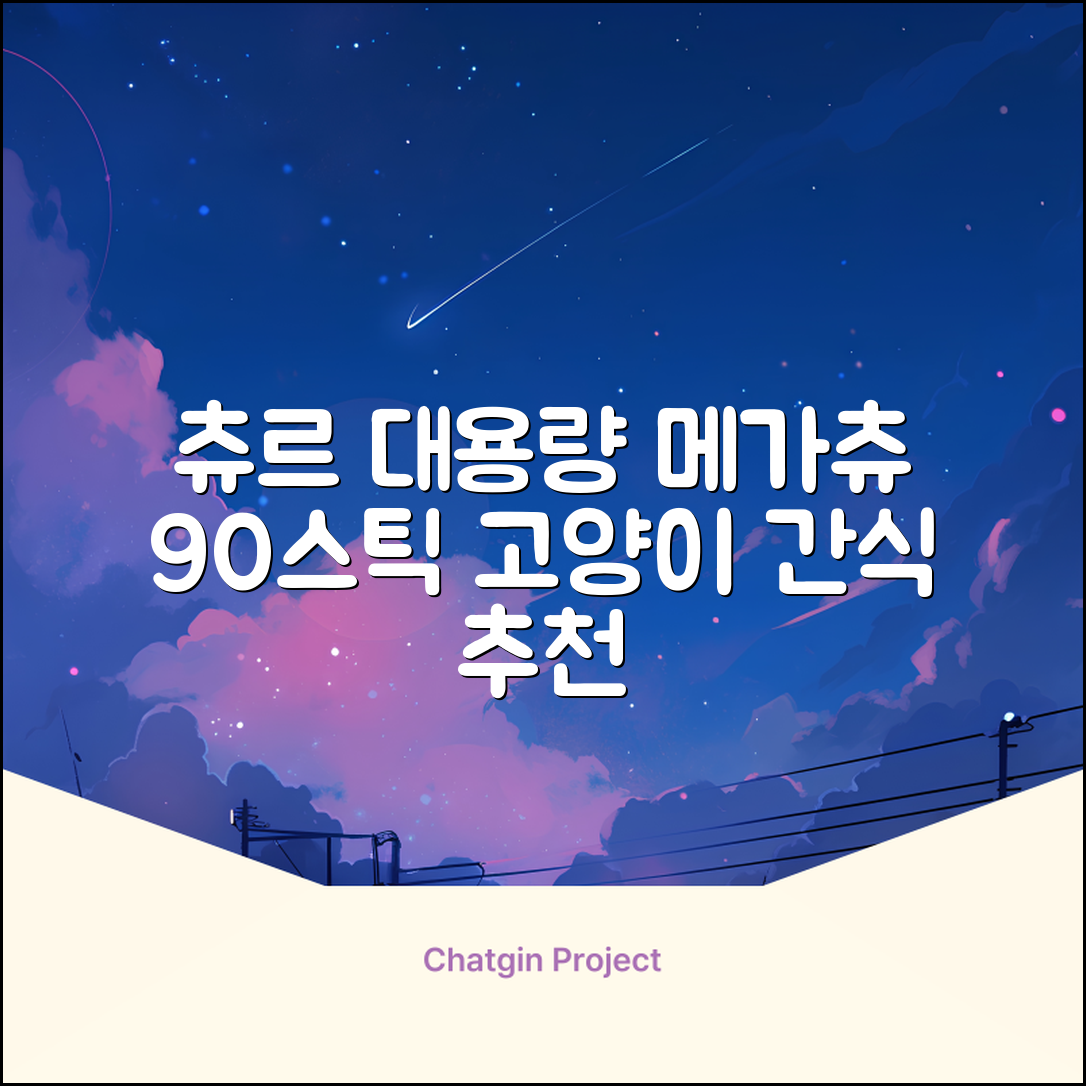 메가츄 짜먹는 츄르 고양이간식 90스틱 대용량, 연어+치킨+참치, 15g, 90개 추천 리뷰