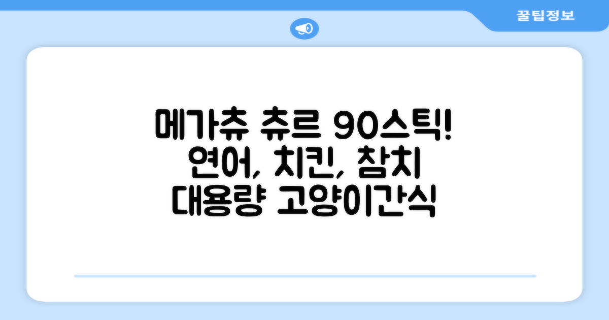 메가츄 짜먹는 츄르 고양이간식 90스틱 대용량, 연어+치킨+참치, 15g, 90개 추천 리뷰
