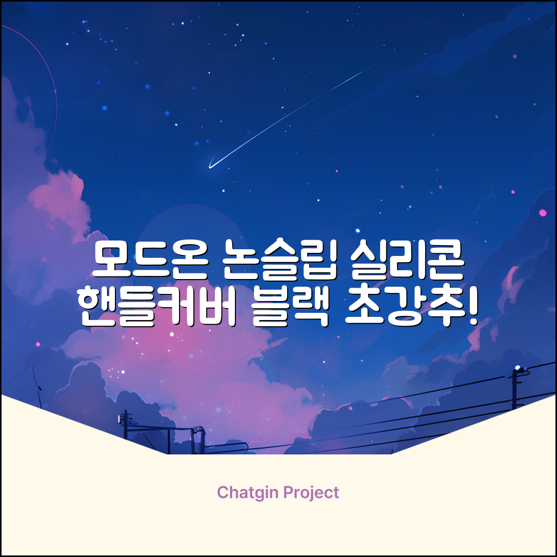 모드온 얇은 미끄럼방지 논슬립 실리콘 핸들커버, 블랙 추천 리뷰