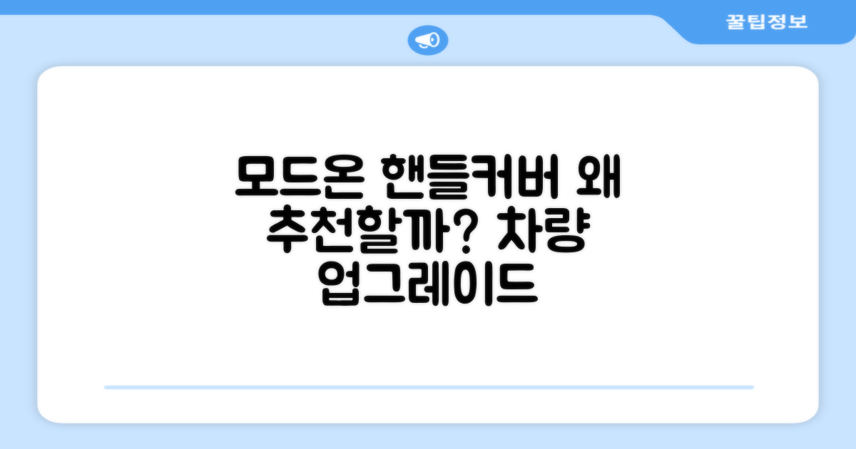 모드온 핸들커버, 왜 추천할까?