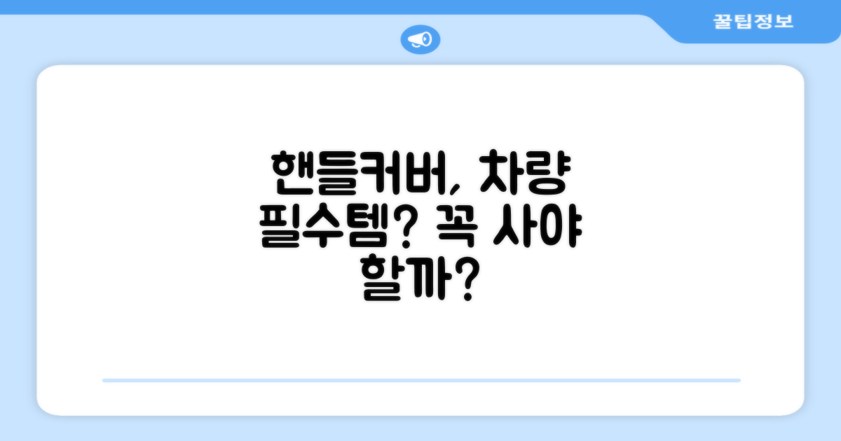 차량용 핸들커버, 필수품?