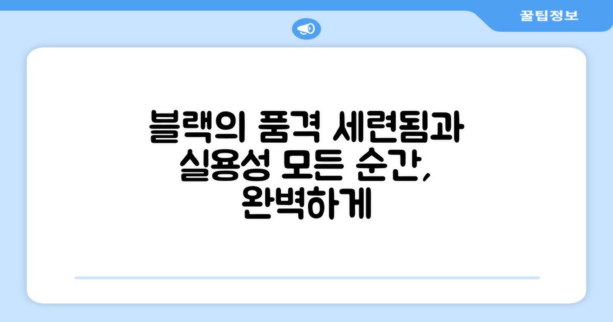 블랙 색상의 세련됨과 실용성