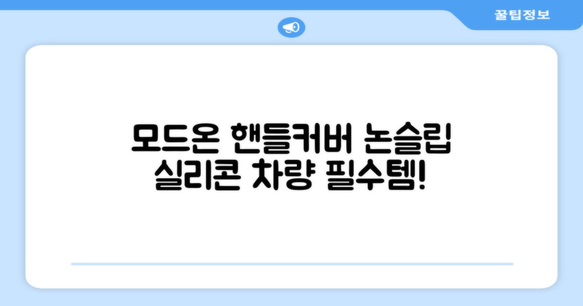 모드온 얇은 미끄럼방지 논슬립 실리콘 핸들커버, 블랙 추천 리뷰