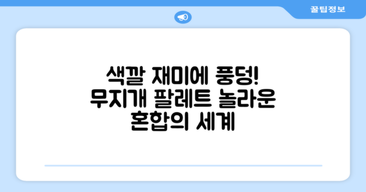 혼합색상 재미를 느껴보세요!