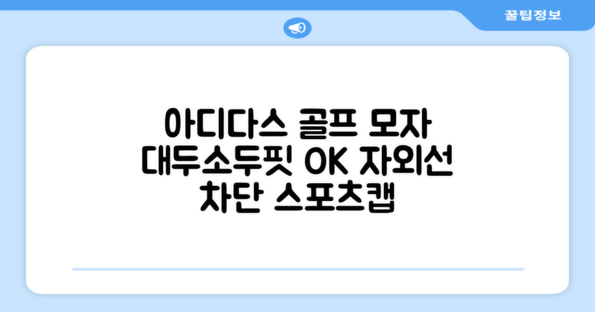 아디다스골프 정품 골프모자 남자 대두 스포츠 자외선차단 소두핏 볼캡, 남성, IN2697 화이트, 1개 추천 리뷰