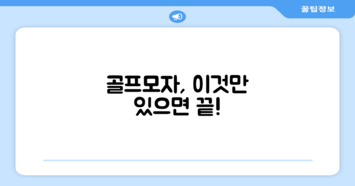 골프모자, 이걸로 끝?