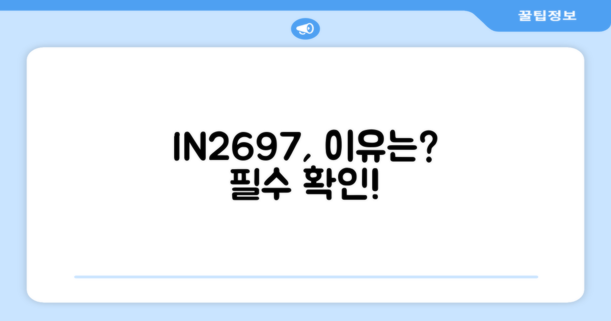 IN2697, 왜 추천?