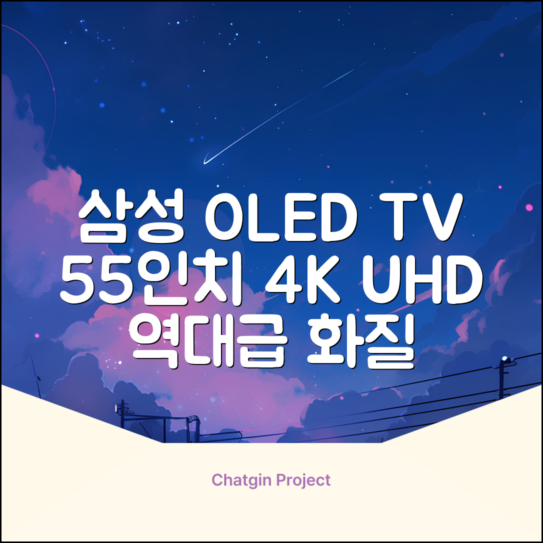 삼성전자 4K UHD OLED TV, 138cm(55인치), KQ55SD90AFXKR, 스탠드형, 방문설치 추천 리뷰