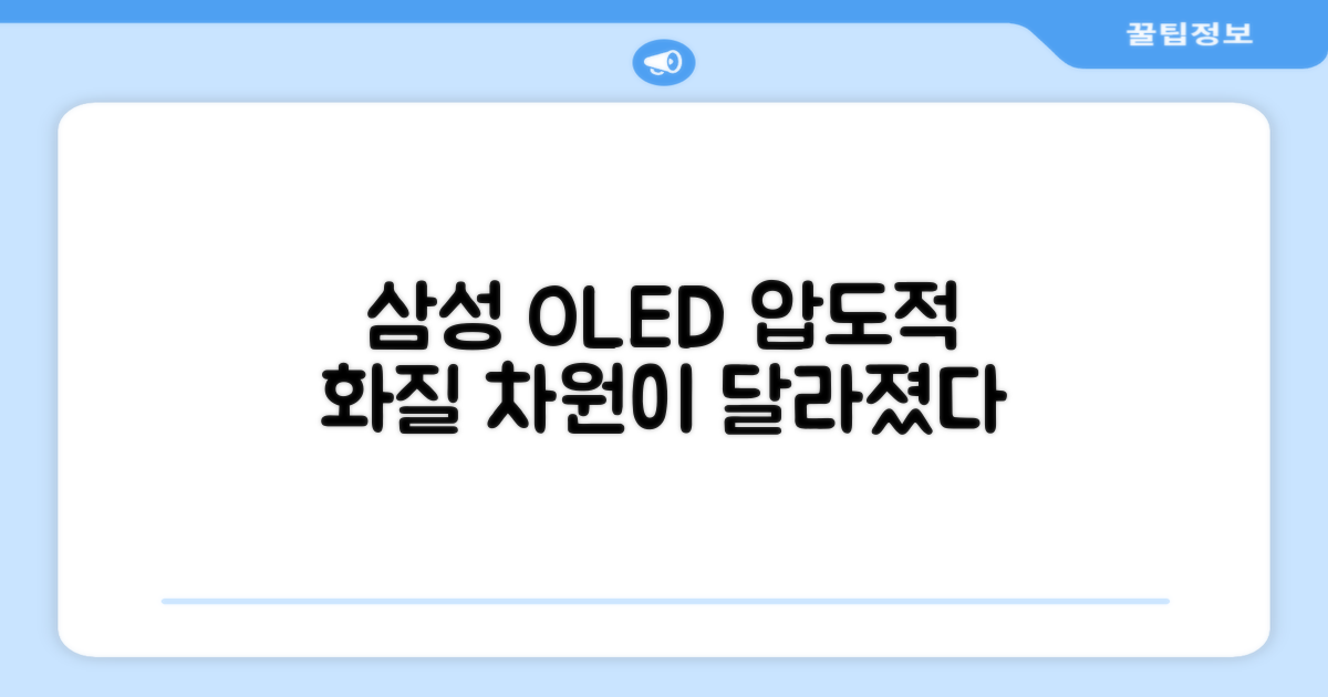 삼성 OLED, 차원이 다른 화질의 시작