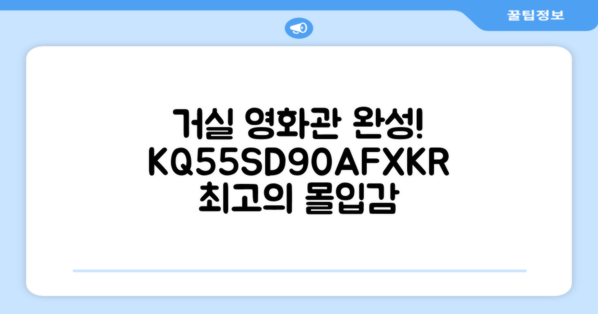 거실을 영화관으로, KQ55SD90AFXKR