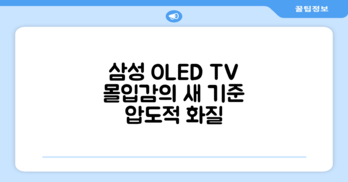 삼성 OLED TV, 몰입감의 새로운 기준