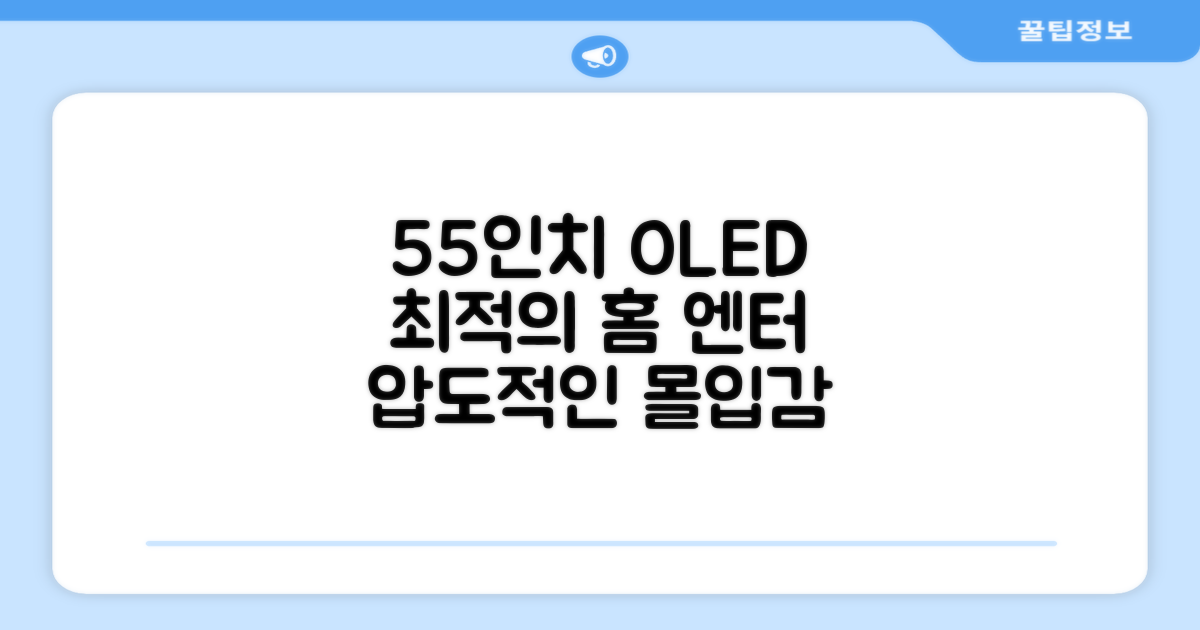 55인치 OLED, 홈 엔터테인먼트 최적화