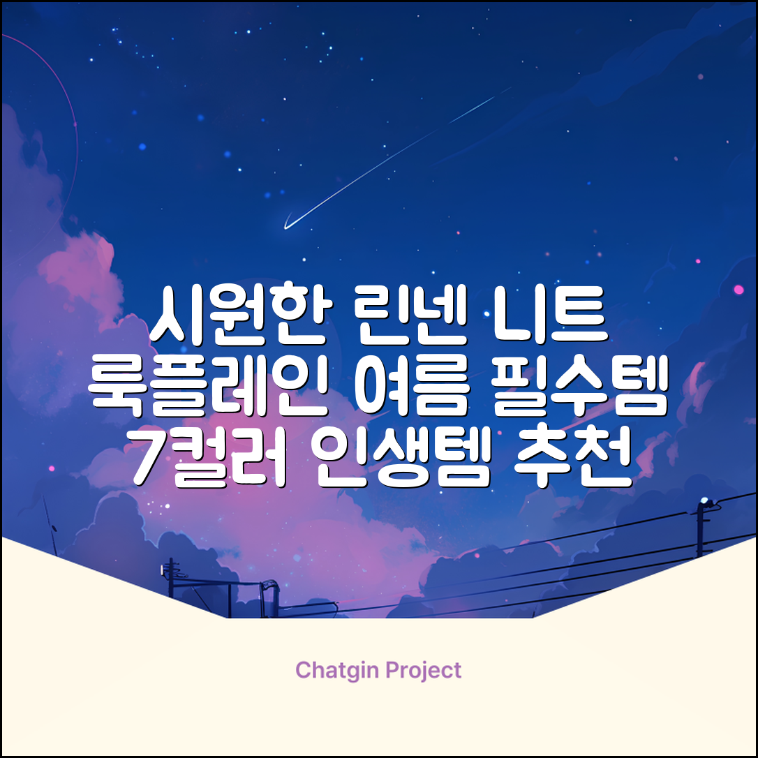 룩플레인 시원한 여름 린넨 반팔 니트 카라 티셔츠 7color 추천 리뷰