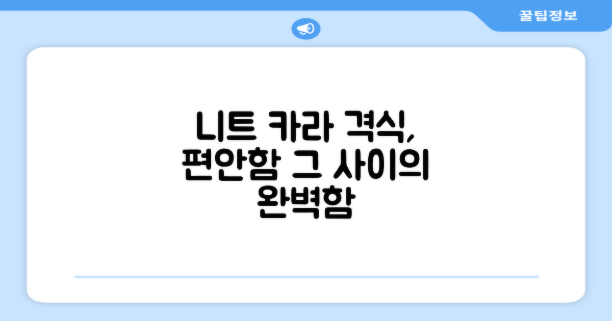 격식과 편안함, 그 사이의 니트 카라