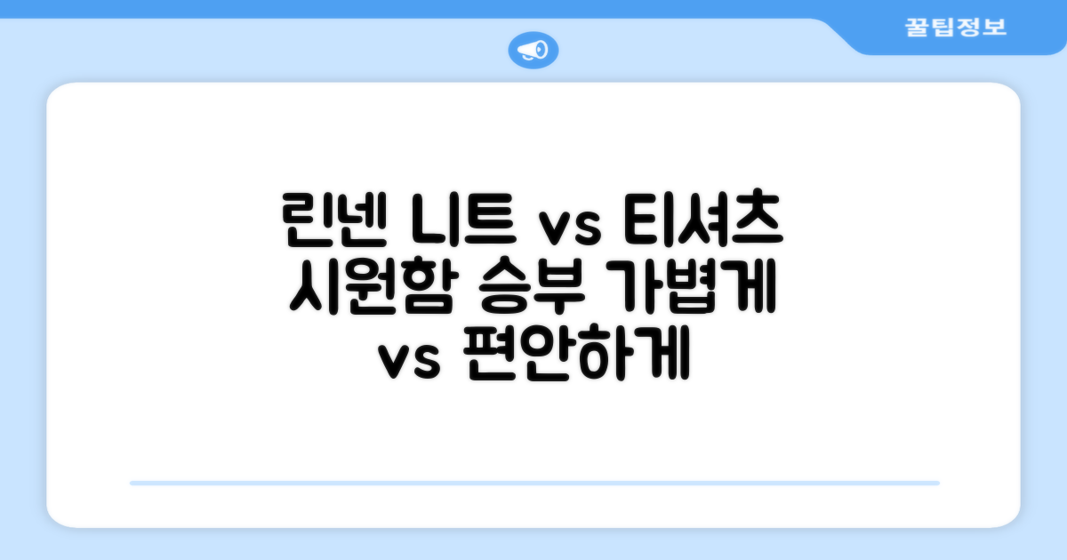 린넨 니트 vs 일반 티셔츠