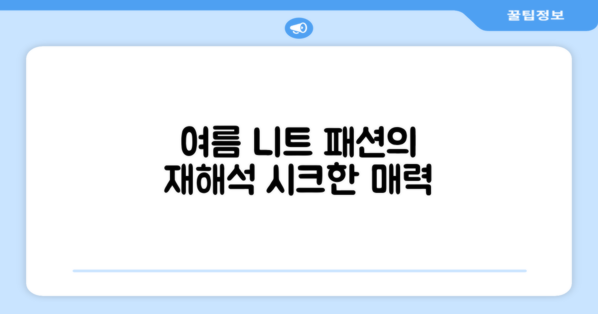 여름 니트, 패션의 재해석