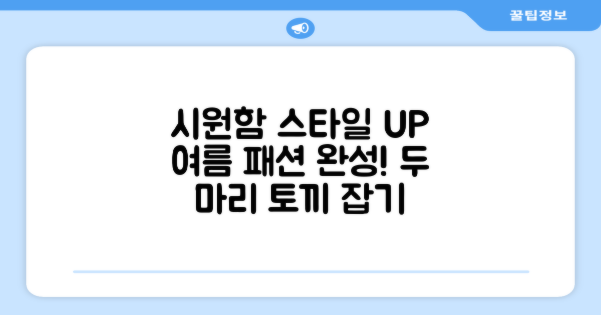 시원함과 스타일, 두 마리 토끼 잡기