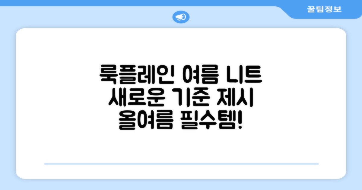 룩플레인, 여름 니트의 새로운 기준