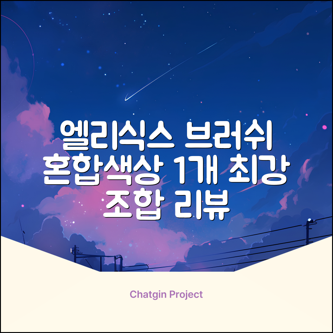 엘리식스 파운데이션 브러쉬, 혼합 색상, 1개 추천 리뷰